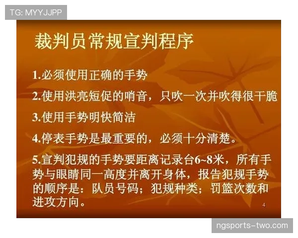裁判手势的规则意义及在比赛判罚中的具体应用解析